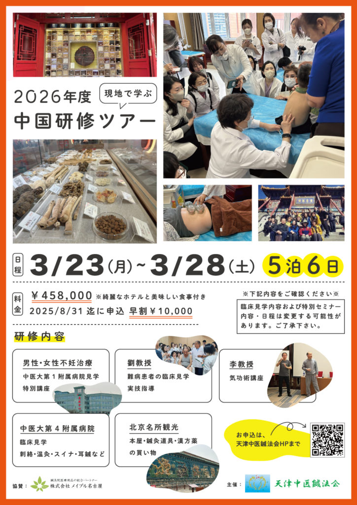 2026年度 現地で学ぶ中国研修ツアー | 中医学・中国鍼灸のことなら
